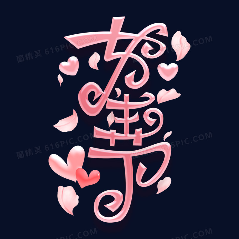 创意粉色浪漫女生节艺术字设计