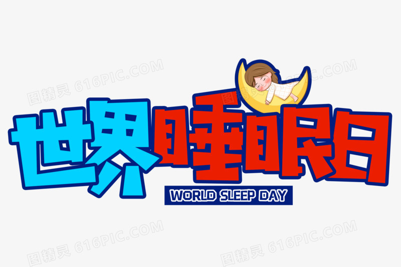 世界睡眠日彩色卡通合成艺术字