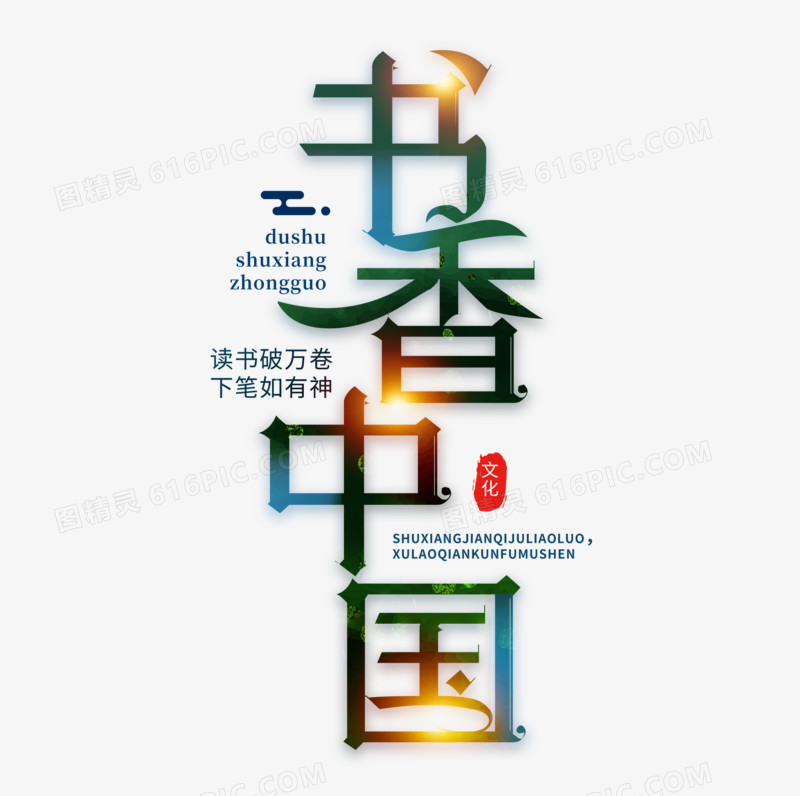 书香中国创意墨绿文艺艺术字设计