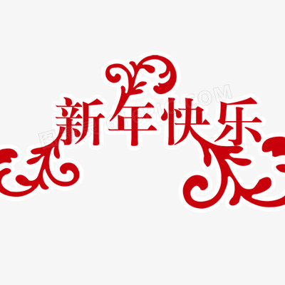 新年快乐