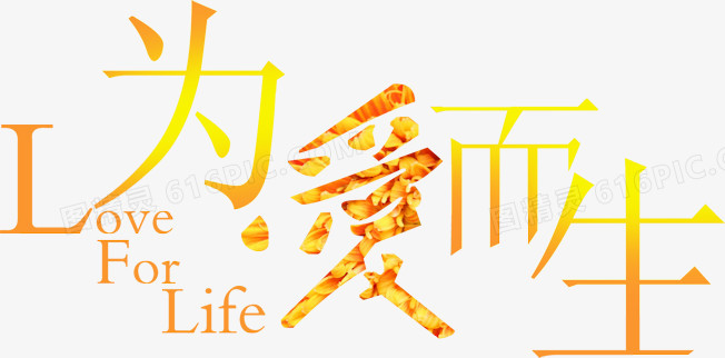 汉字创意字体 为爱而生 
