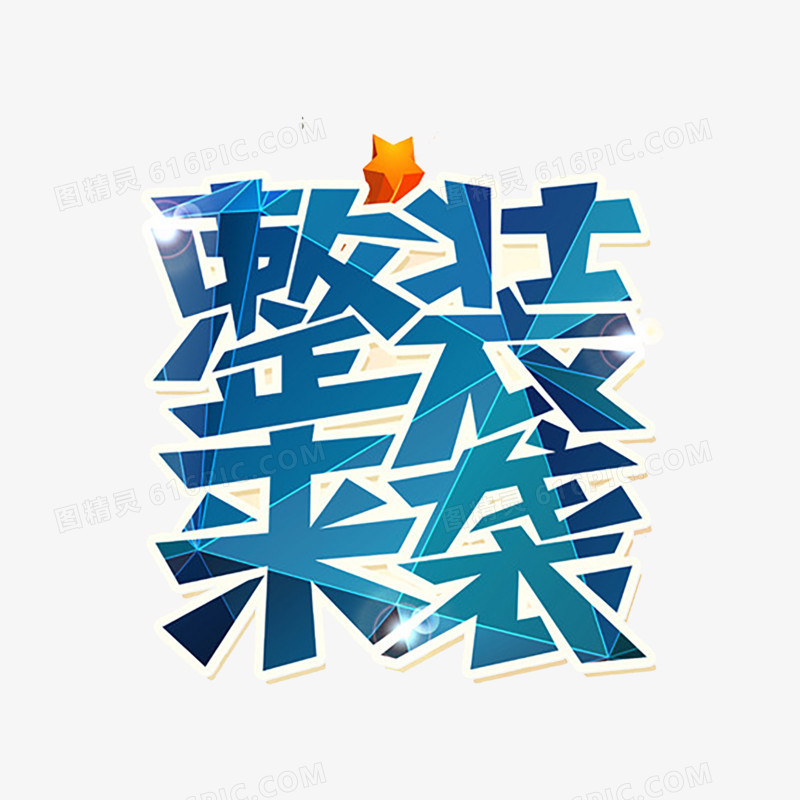 家装艺术字