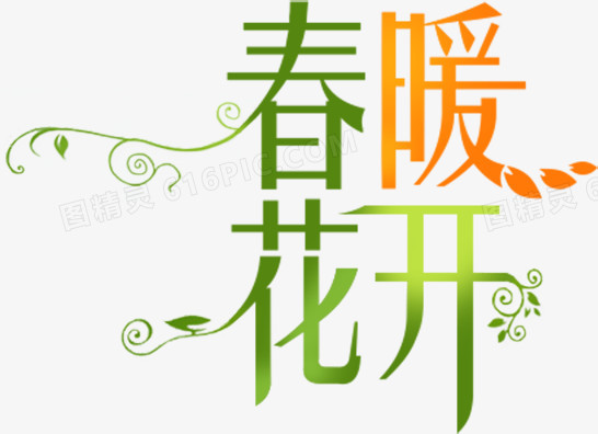 春暖花开渐变字体