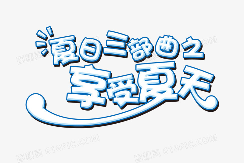 夏天