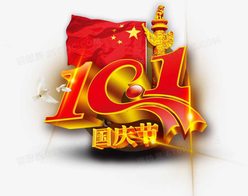 国庆艺术字
