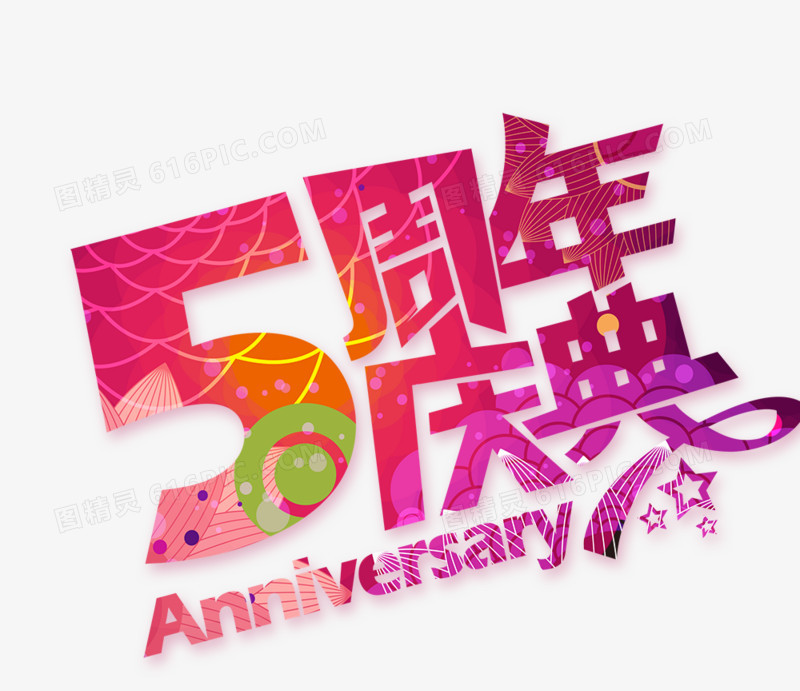 周年庆典