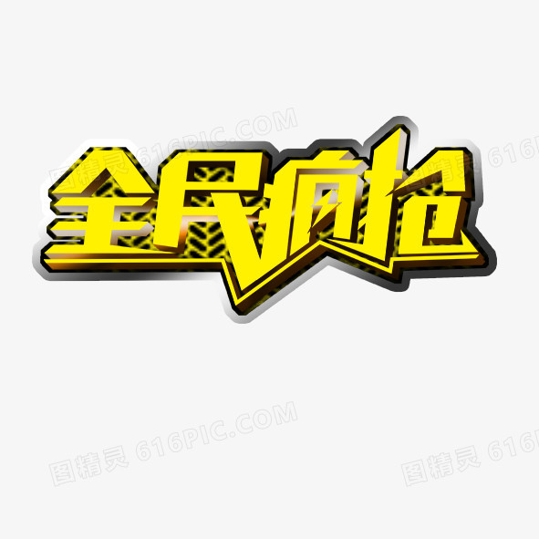 全民疯抢