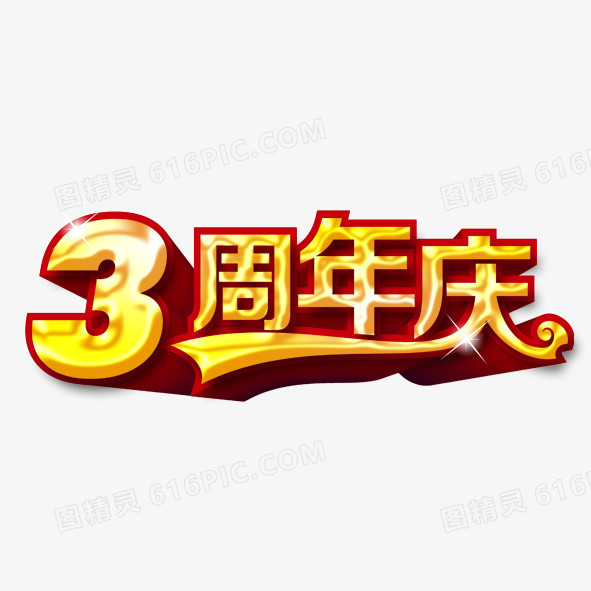 3周年庆