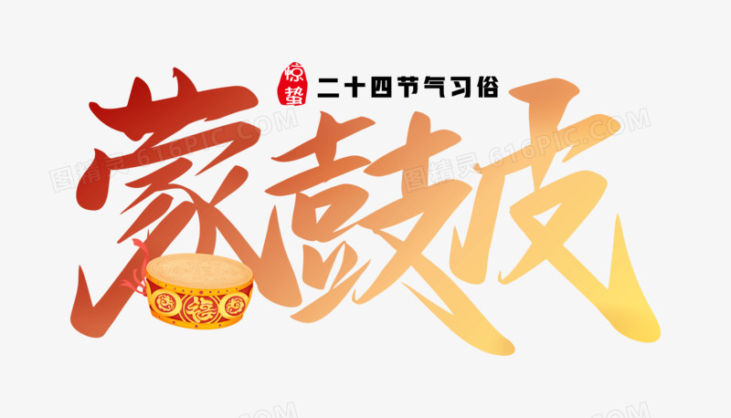 创意蒙鼓皮创意矢量艺术字