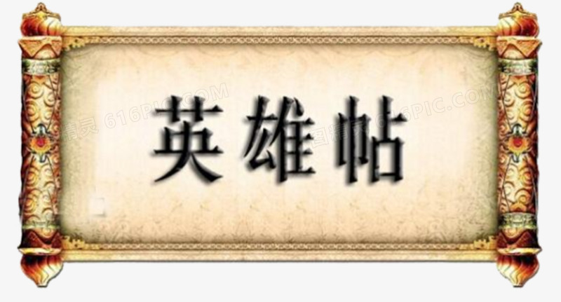 英雄帖卷轴