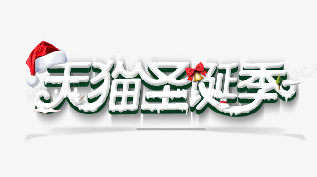 天猫圣诞季