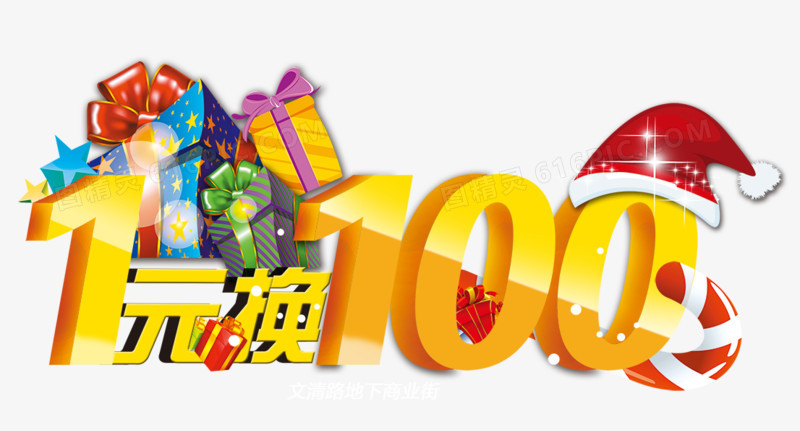 1元换100