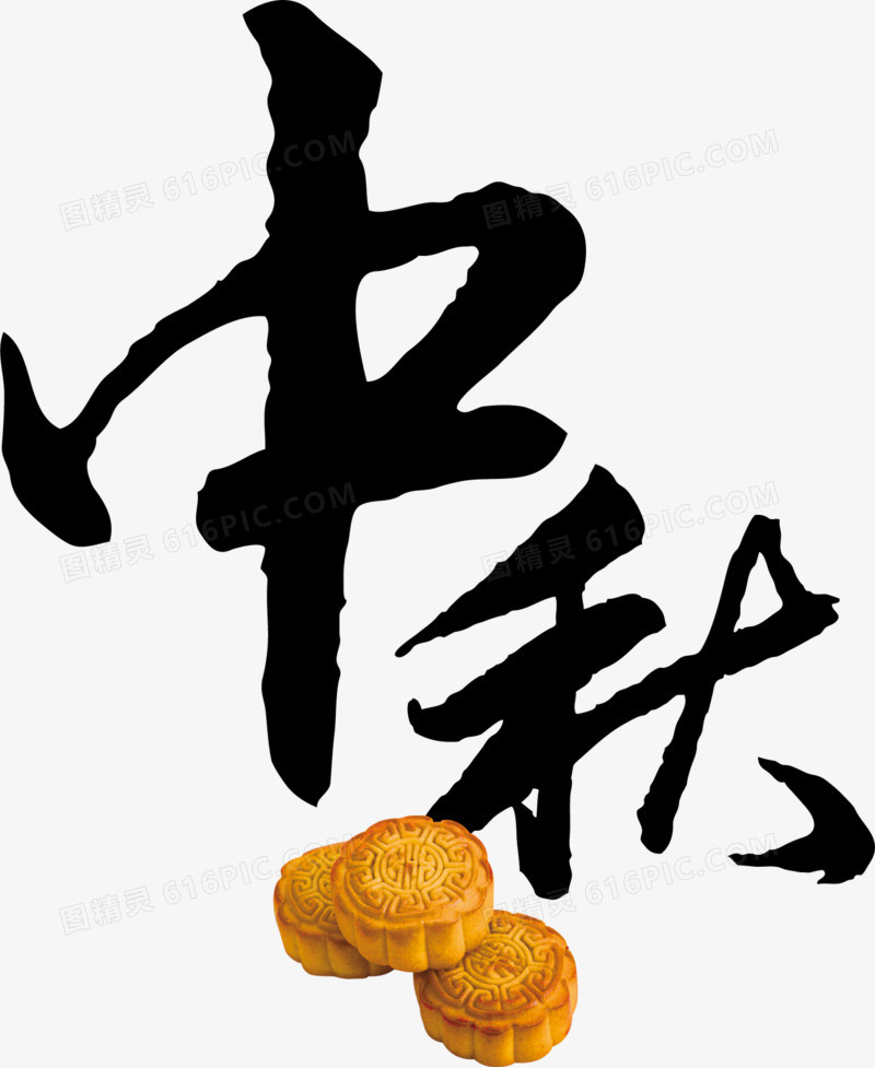 中秋艺术字