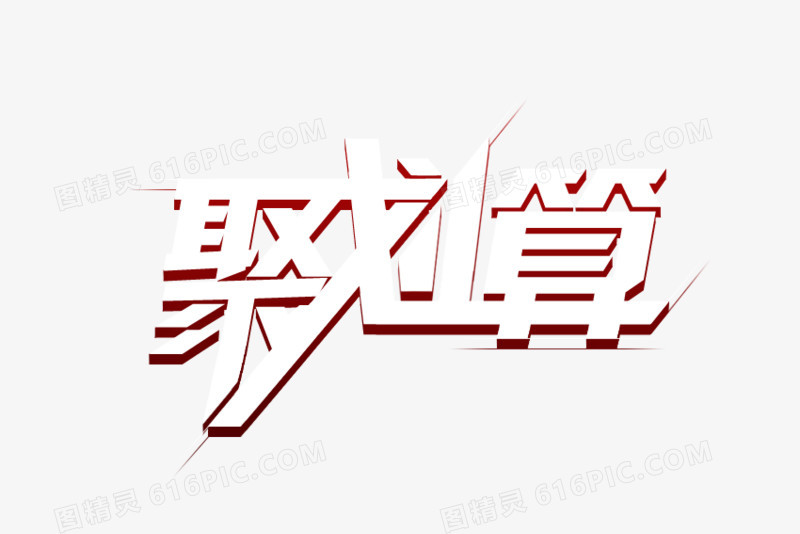 聚划算艺术字