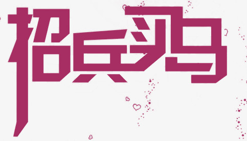 招兵买马