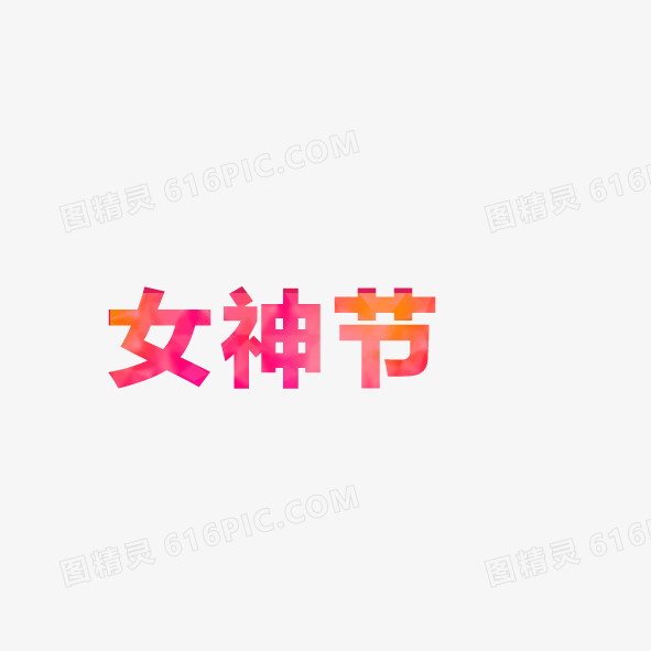 女神节艺术字