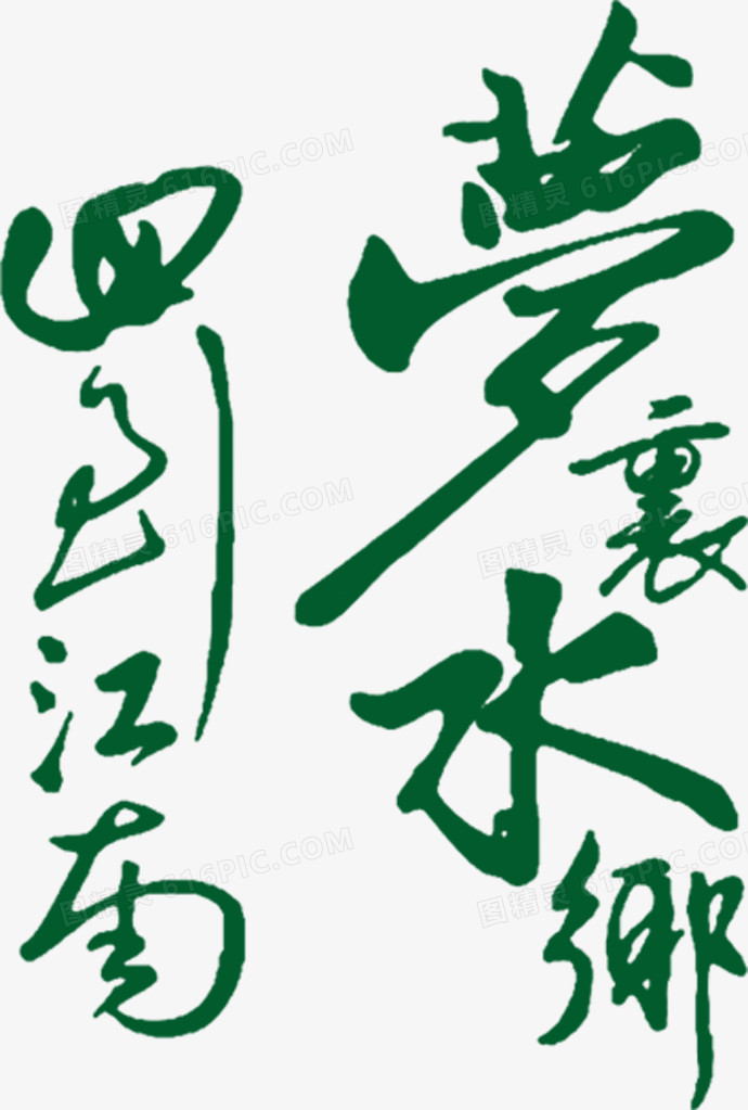 回到江南梦里水乡艺术字，淘宝素材，绿色