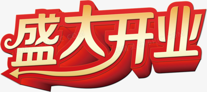 盛大开业艺术字