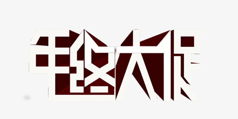 年中大促