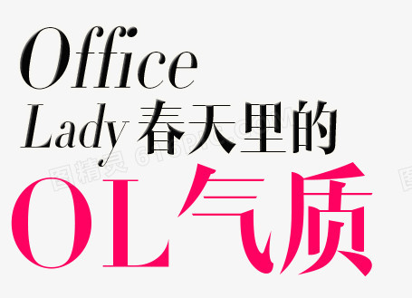 office春天里的ol气质文案