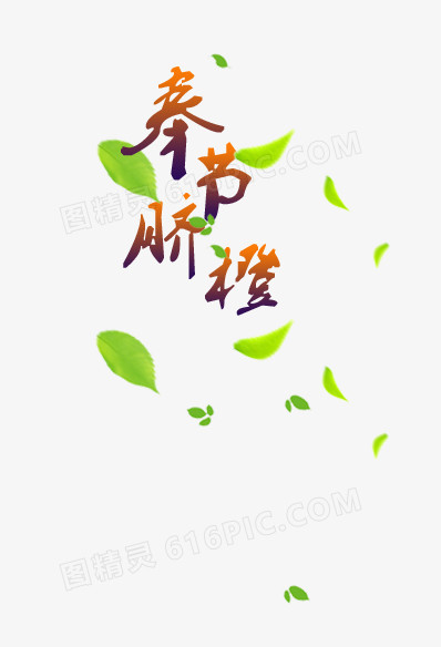 奉节脐橙艺术字