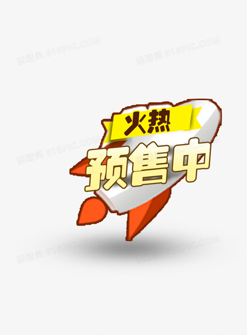 火热预售