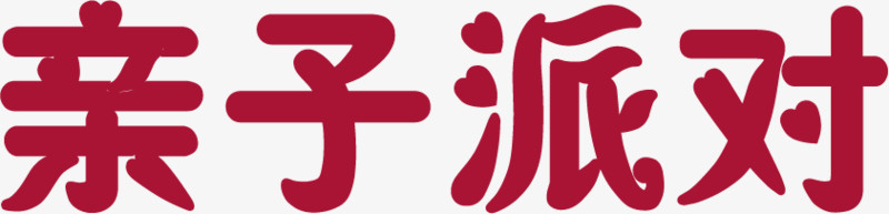 亲子派对字体