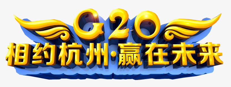 2016年杭州G20峰会
