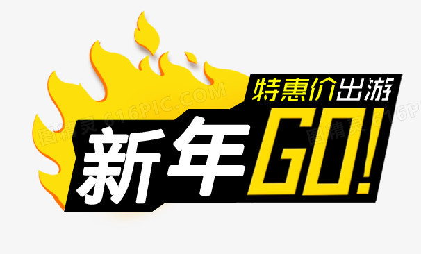 新年GO