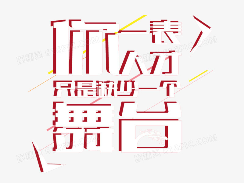 创意艺术字