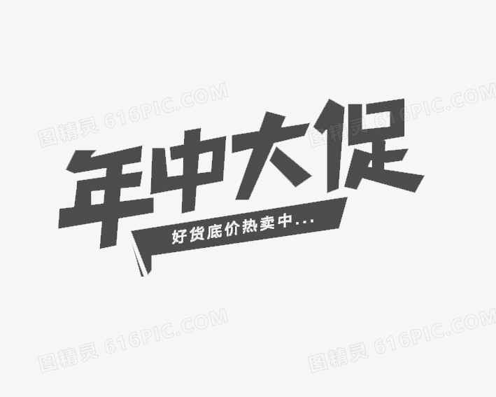 年终大促字体