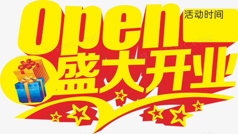 盛大开业