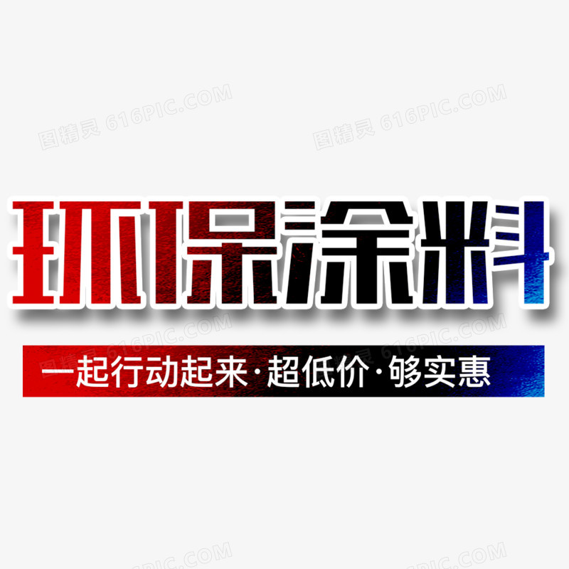 环保涂料