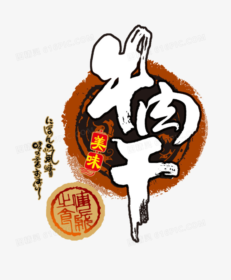 牛肉干艺术字