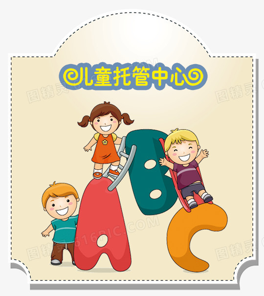 开学季儿童托管