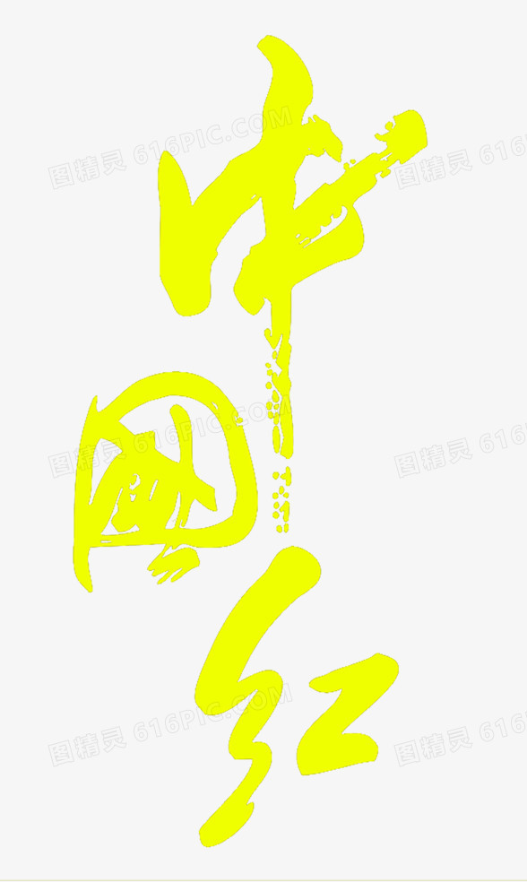 中国红艺术字
