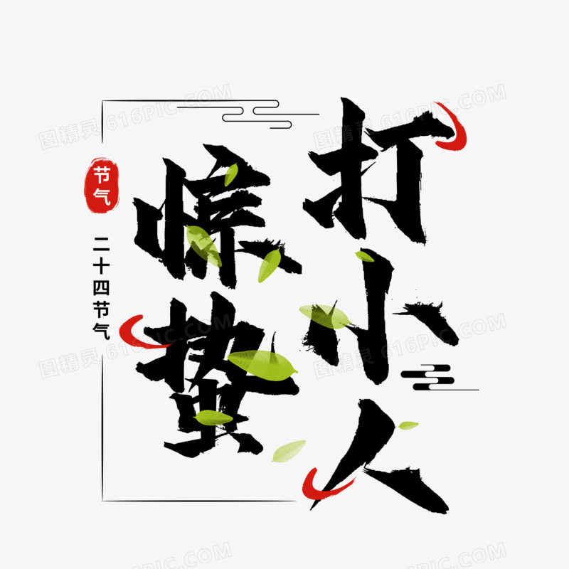 创意古风惊蛰打小人艺术字设计