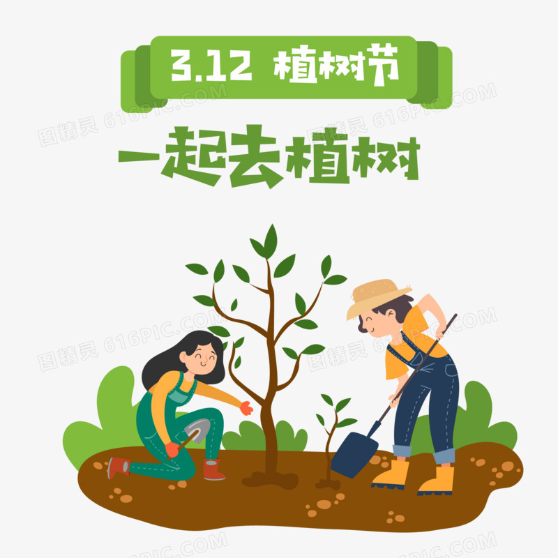 手绘植树节一起去植树免抠合成素材