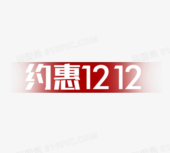 约惠1212