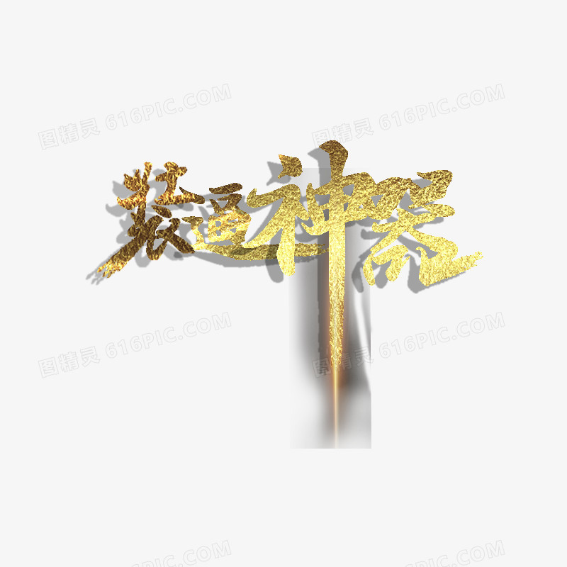 装逼神器