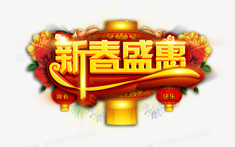 新春盛惠艺术字