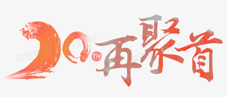 聚会字