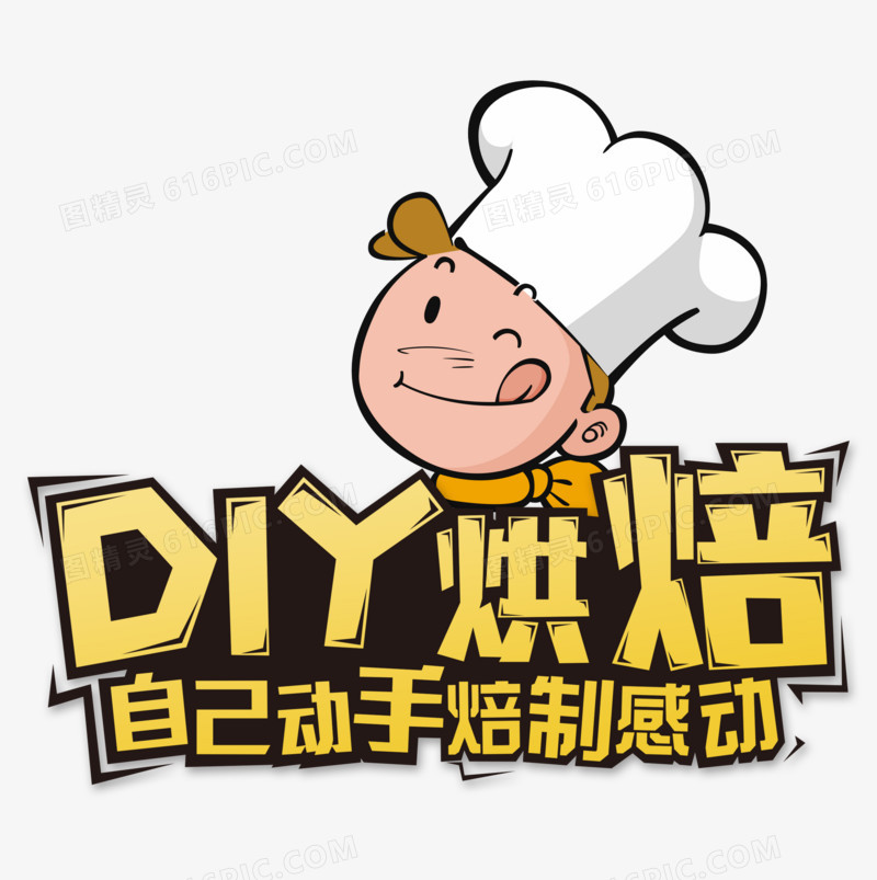 不可商用i手工diy烘培烘焙蛋糕手绘烘焙diy蛋糕烘焙logo水培烘焙元素