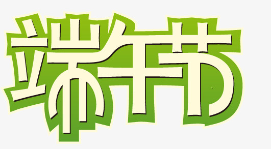 端午节艺术字