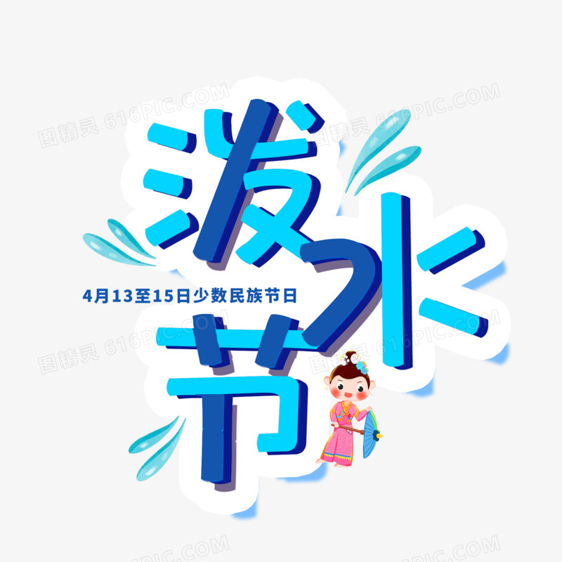 卡通可爱泼水节创意字体设计