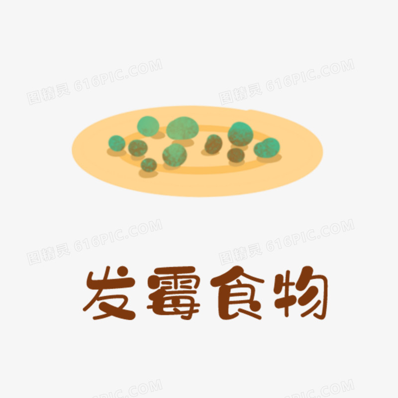 卡通手绘免抠发霉食物素材