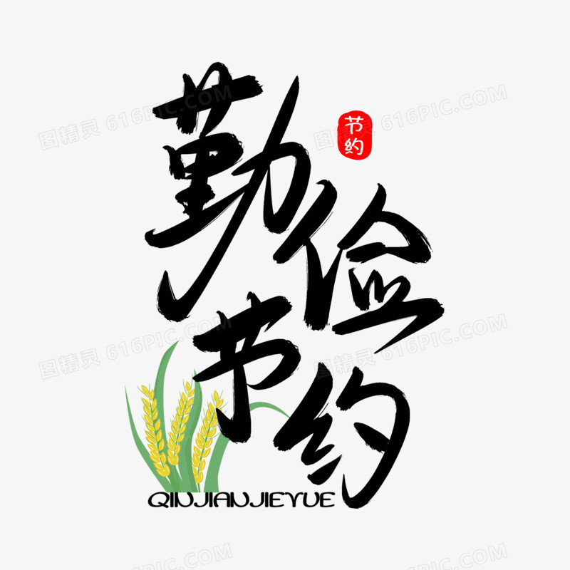 创意勤俭节约免抠卡通艺术字