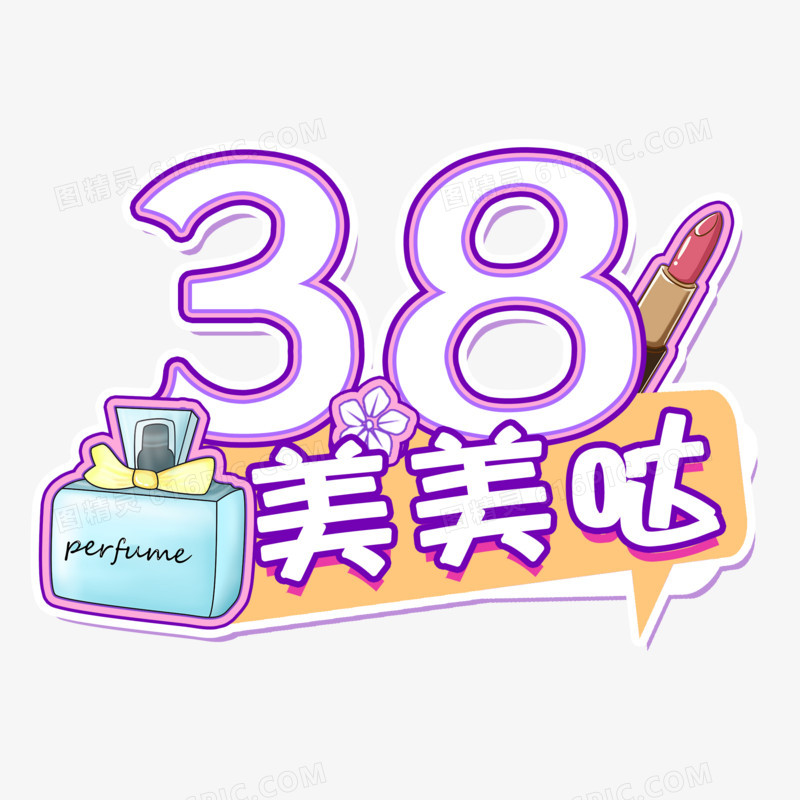 创意卡通38美美哒手举牌装饰素材