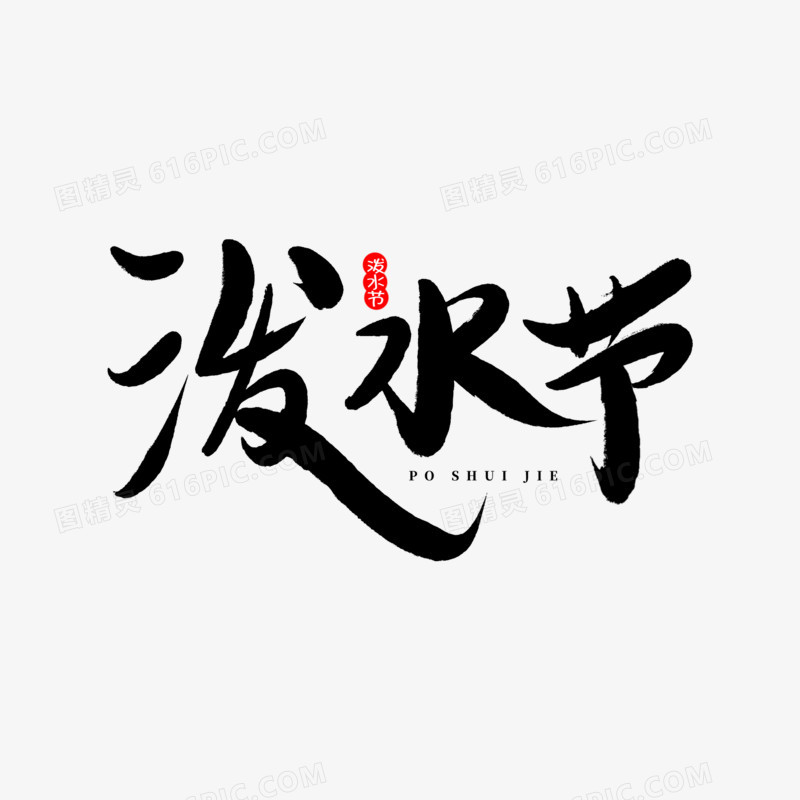 泼水节免抠毛笔艺术字