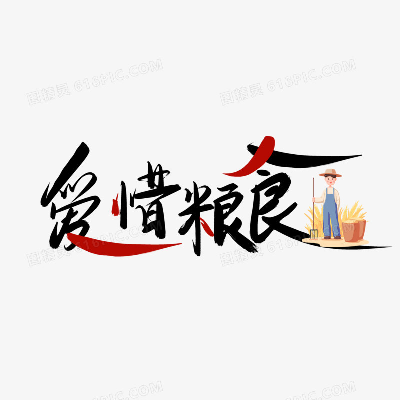 爱惜粮食免抠大气毛笔字